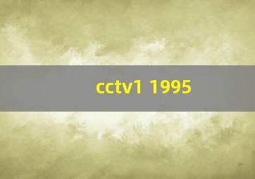 cctv1 1995